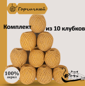 Пряжа для ручного вязания в клубочках. Набор 10 штук. Моток 40 грамм / 70 метров. Горчичный