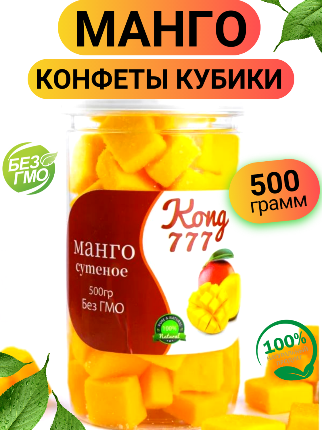 Манго конфеты кубики в банке 500гр/ Манго кубики, желейные конфеты манго, 0.5кг/ Ореховый Городок