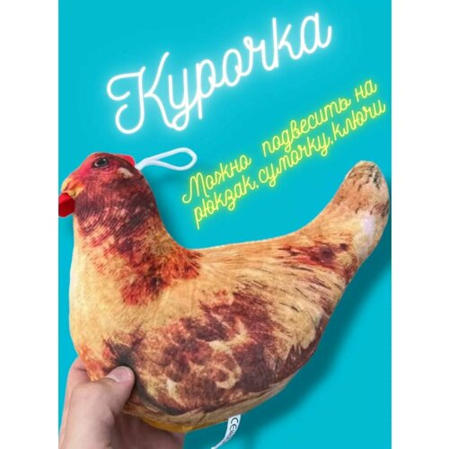 фото Мягкая игрушка курица антистресс брелок нет бренда