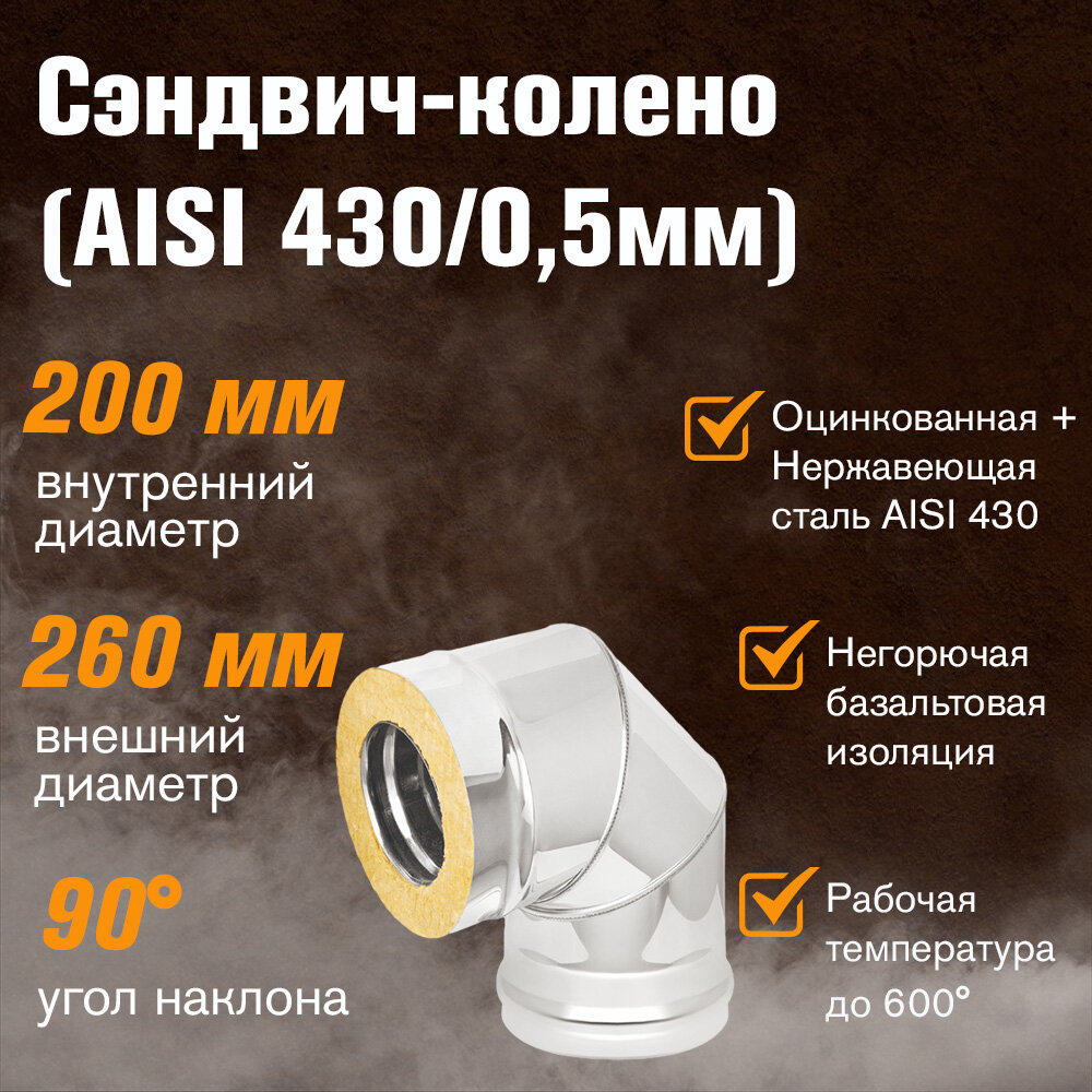Сэндвич-колено для дымохода Оцинковка + Нержавейка (AISI 430/0,5мм) 90 градусов 3 секции (200x260)