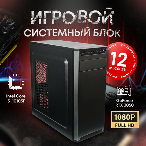 Системный блок AMD i310105 ПК (Intel Core i3-10105F (3.7 ГГц), RAM 8 ГБ, SSD 512 ГБ, NVIDIA GeForce RTX 3050 (8 Гб), Windows 10 PRO), черный