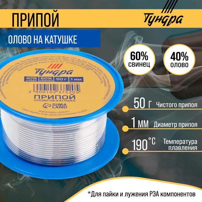 Тундра Припой тундра, ПОС 40, на катушке, 1 мм, 50 г