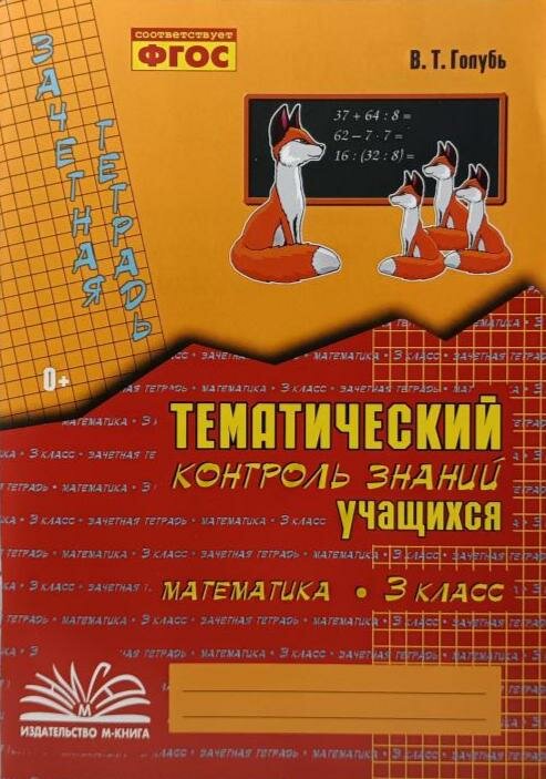 Голубь. Зачетная тетрадь. Тематический контроль. Математика 3 класс (м-книга)