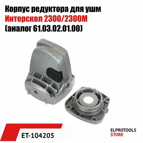 ET-104205 Корпус редуктора для ушм Интерскол 2300/2300М (аналог 61.03.02.01.00) корпус редуктора для ушм интерскол 150 1300 аналог 58 03 02 01 00