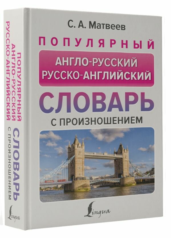 Популярный англо-русский русско-английский словарь с произношением Матвеев С. А.