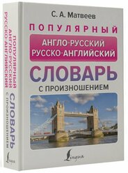 Популярный англо-русский русско-английский словарь с произношением Матвеев С.А.