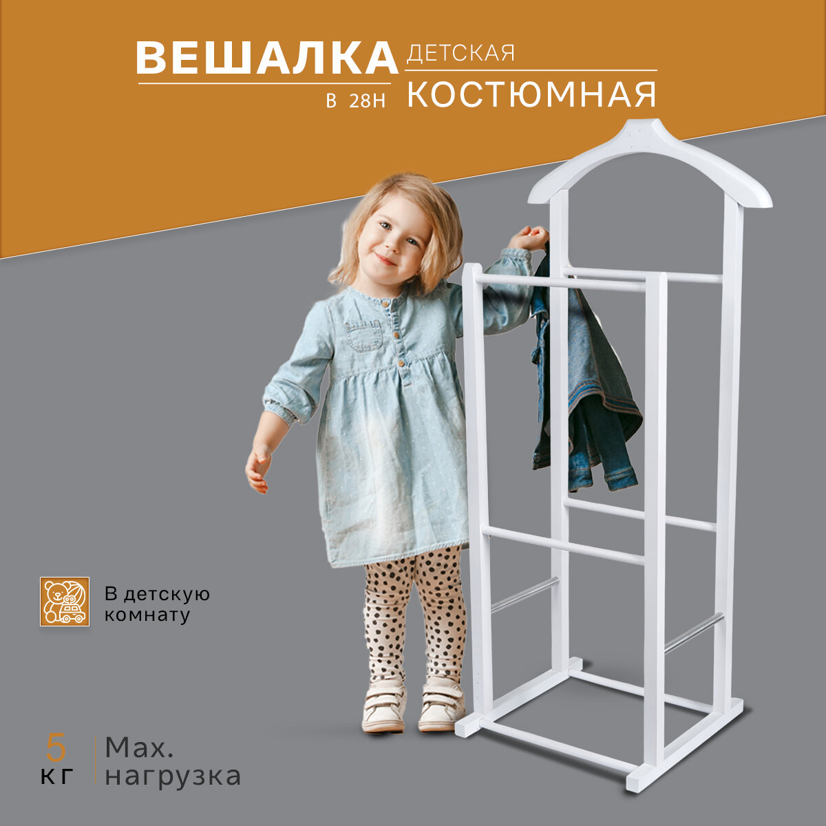 Вешалка костюмная детская В 28Н белый