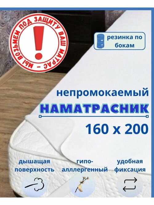 Непромокаемый наматрасник на резинке 160х200