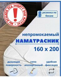 Непромокаемый наматрасник на резинке 160х200