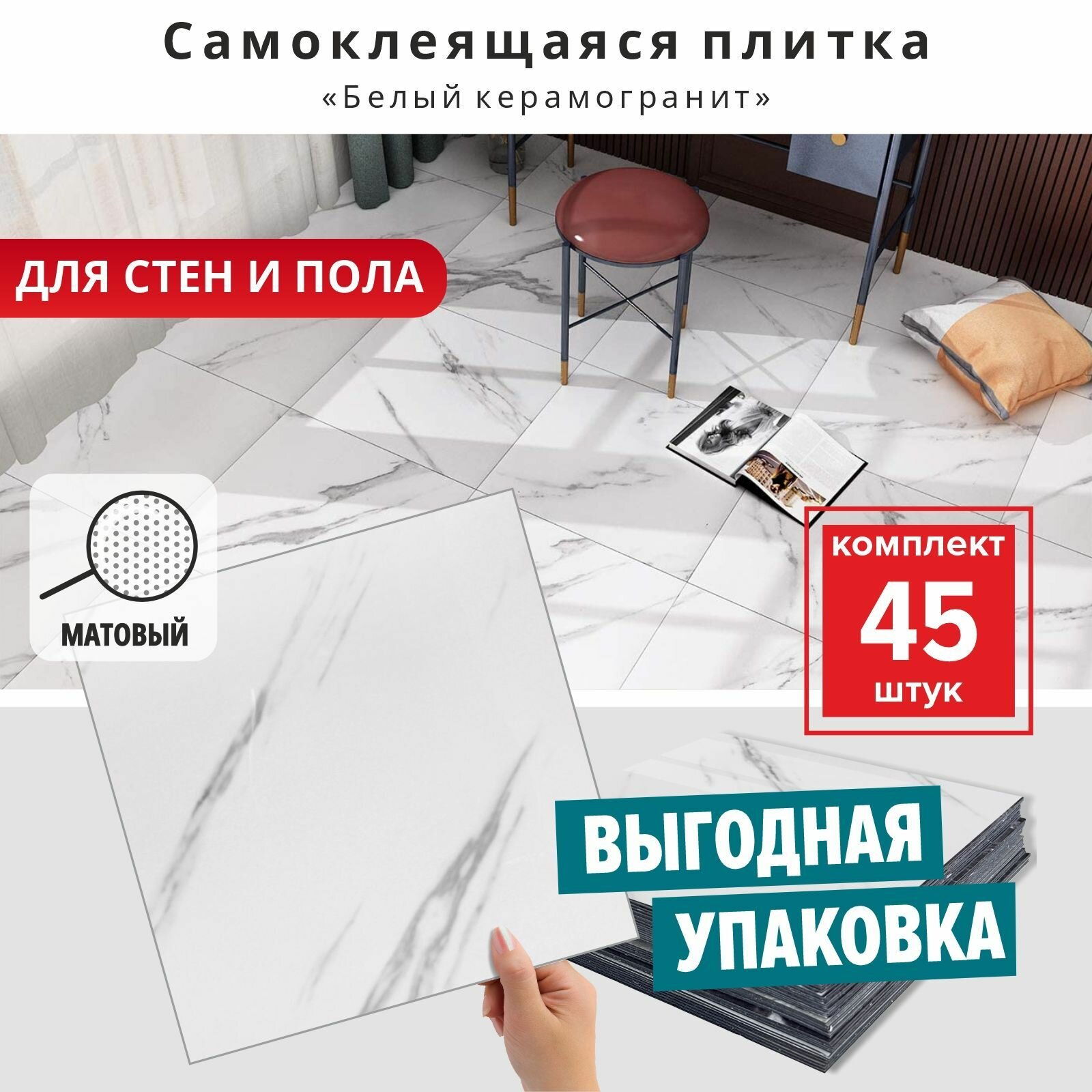 Плитка самоклеющаяся на стену и пол "Белый керамогранит матовый" 30х30 см 45 шт. влагостойкая моющаяся самоклеющаяся панель для стен декор вместо кухонного фартука под мрамор