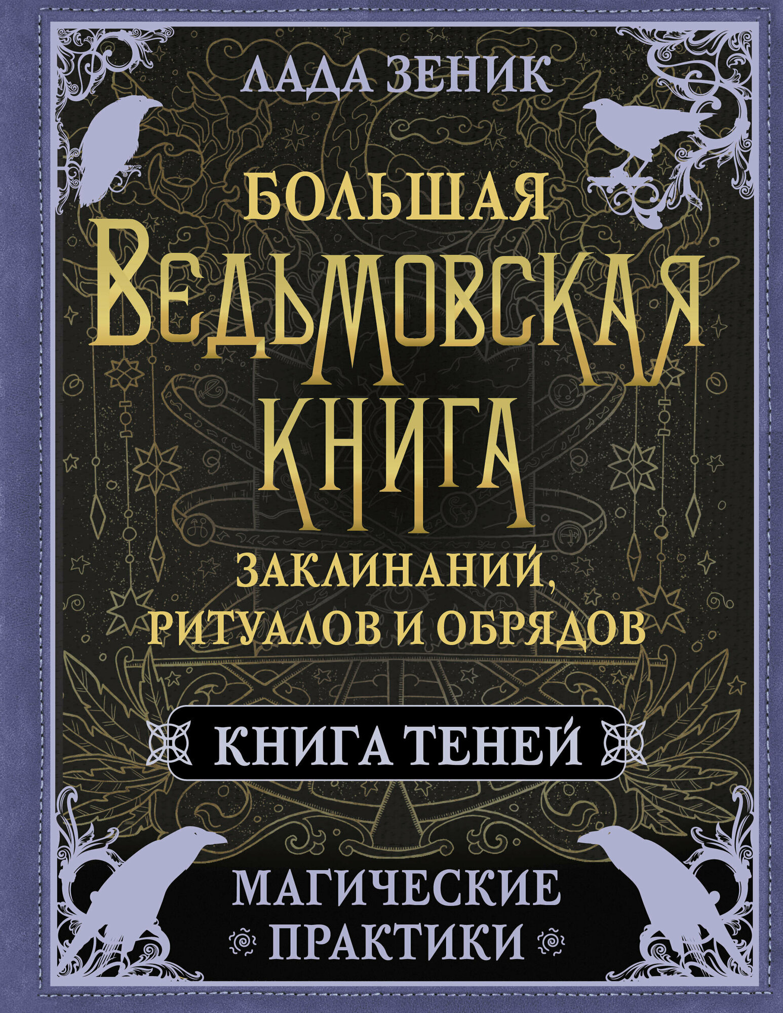 АСТ//КнигаБуд/Большая ведьмовская книга заклинаний, ритуалов и обрядов. Магические практики. Книга теней/Л. Зеник