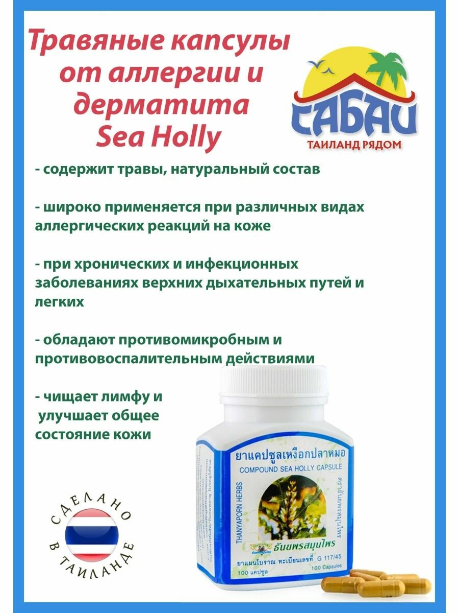 Капсулы Си Холли Sea Holly для лечения аллергии кожных заболеваний экземы псориаза 100 шт
