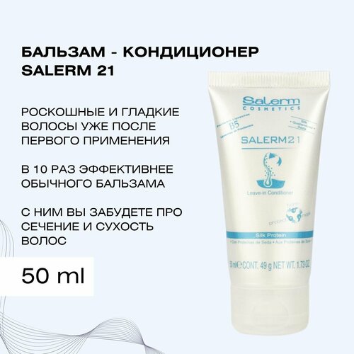 Профессиональный бальзам кондиционер для волос Salerm 21 / Косметика 3 в 1 для восстановления и ухода / Маска для увлажнения сухих, кудрявых, окрашенных или секущихся кончиков, 50 мл