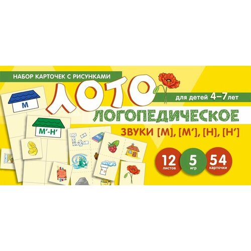 Набор карточек с рисунками. Логопедическое лото. Учим звуки [М], [М'], [Н], [Н'].