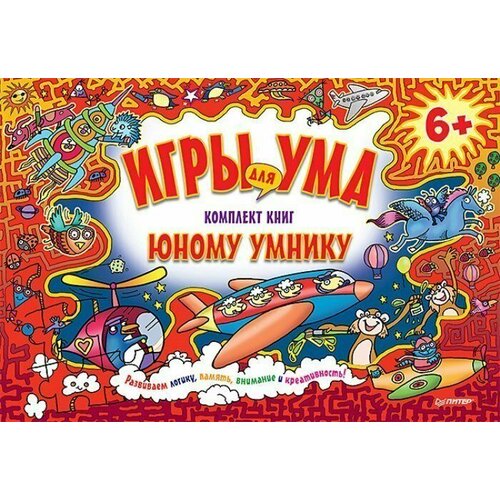 Комплект книг для юного умника Игры для ума. 6+. Игры для ума