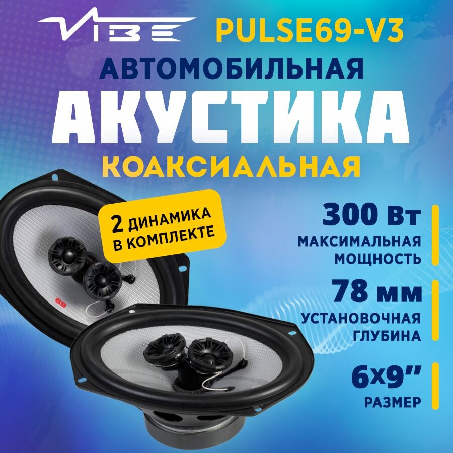 Акустика коаксиальная VIBE PULSE69-V3