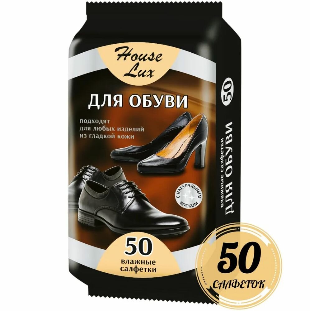 фото 50-шт Влажные салфетки для обуви House Lux салфетка для кожаной обуви с натуральным воском
