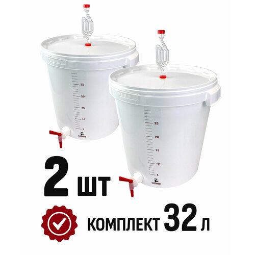 Емкость для брожения на 32 литра 2 штуки 209000₽