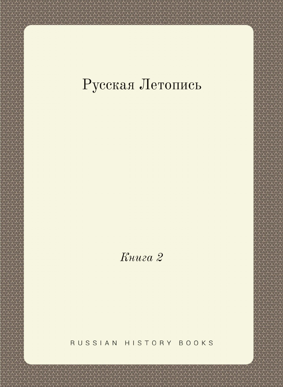 Книга Русская летопись, книга 2 - фото №1