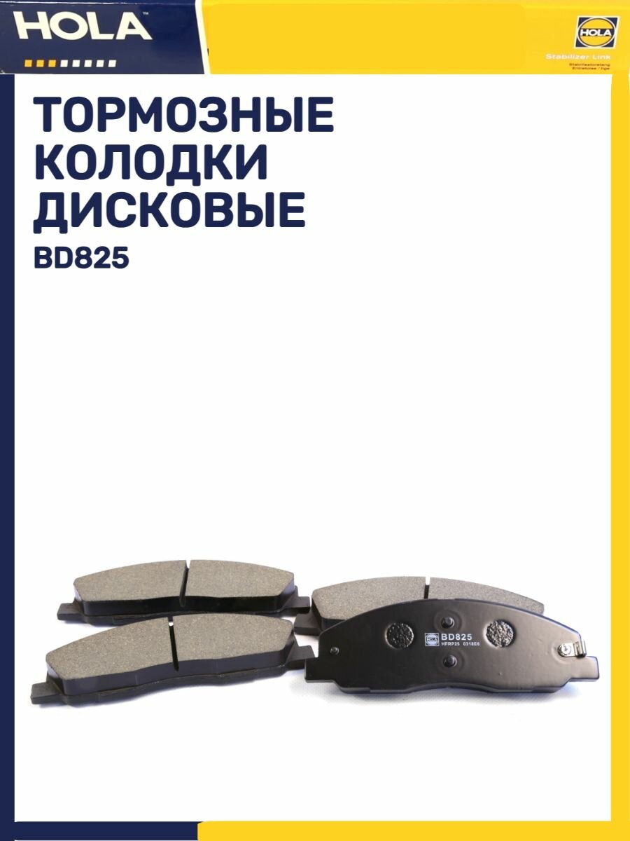 Колодка тормозная для а/м Газель Next передняя (HOLA) BD825 (4 шт.) - фото №10