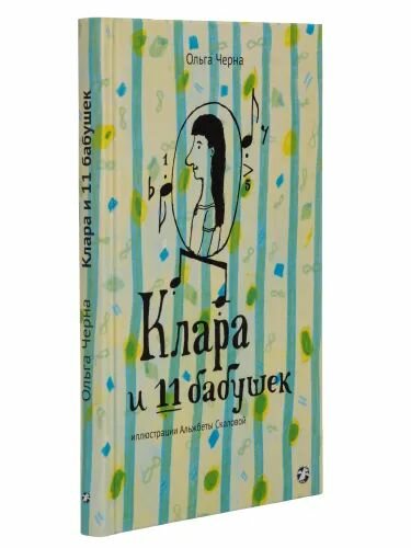 Клара и 11 бабушек (Черна Ольга) - фото №6