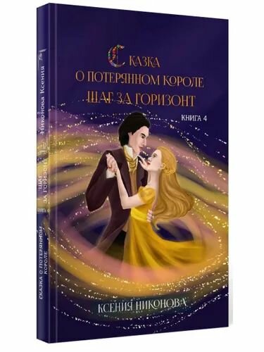 Сказка о потерянном короле. Кн. 4: Шаг за горизонт