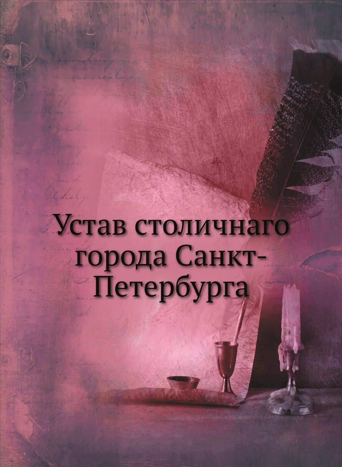 Устав столичнаго города Санкт-Петербурга - фото №1