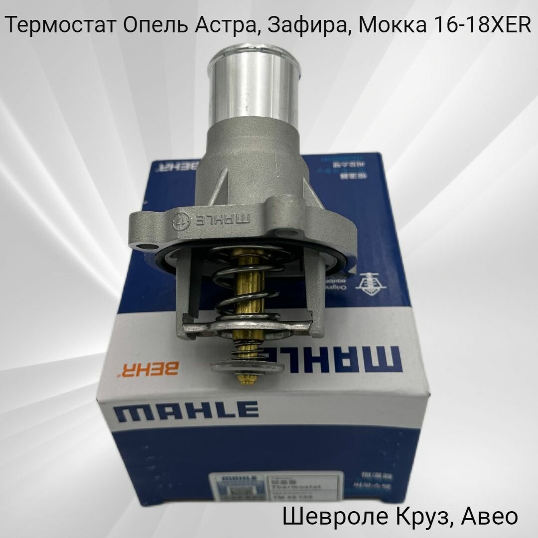 Термостат Опель 16-18XER, Шевроле F16-18D4 MAHLE Kитай