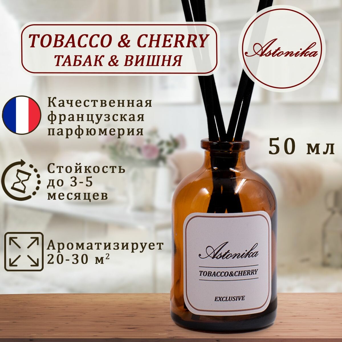 Ароматический диффузор ASTONIKA / Tobacco & Cherry / Табак и Вишня, ароматизатор для дома с палочками 50 мл