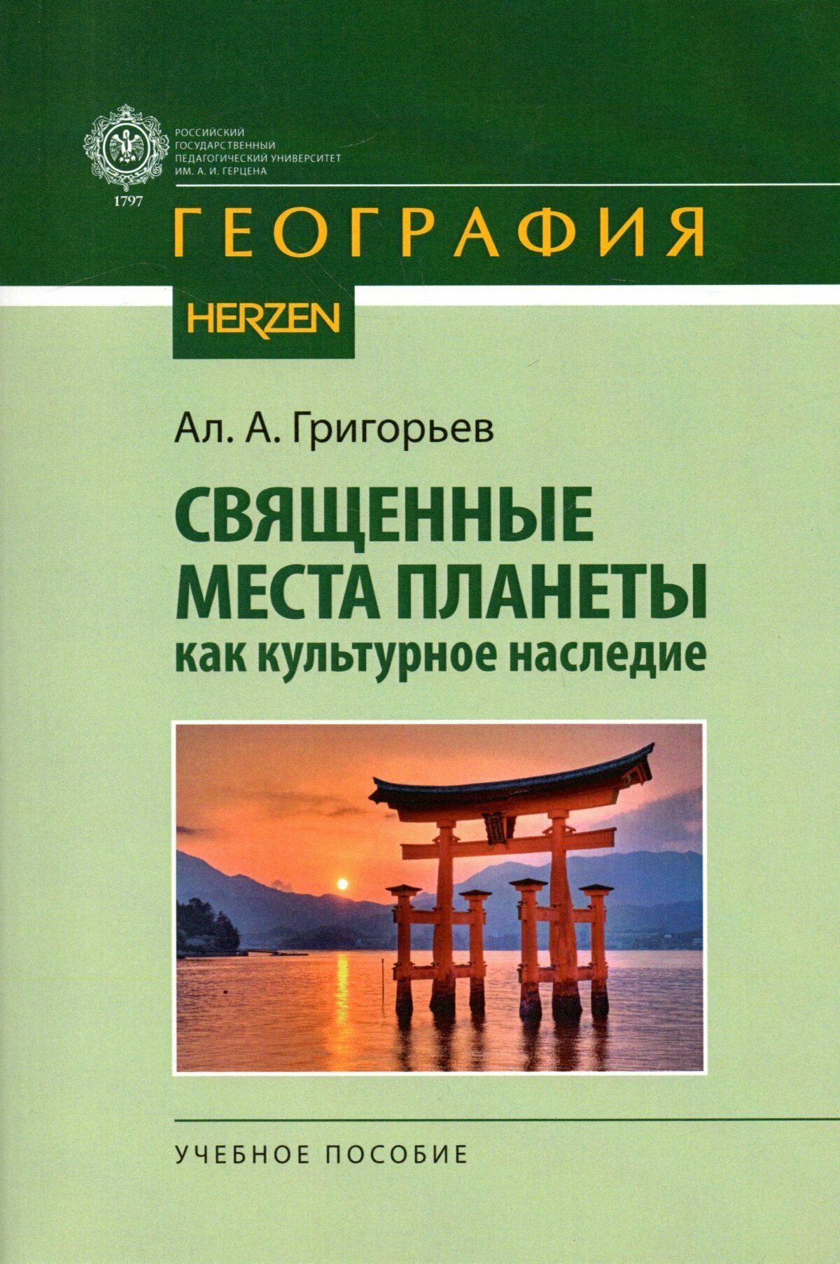 Священные места планеты как культурное наследие: учебное пособие