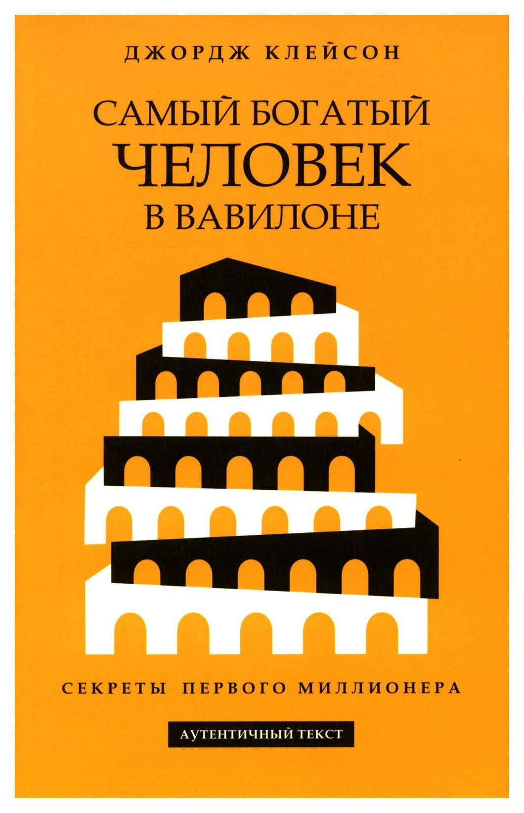 Самый богатый человек в Вавилоне. Клейсон Дж. С. Попурри