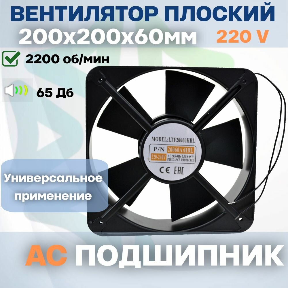 Вентилятор LTF20060HBL подшипник 200x200х60мм 220-240V