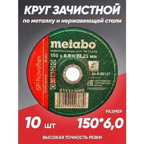 Диск зачистной по металлу 150*6 Metabo, круг зачистной 150 круг отрезной metabo 180x2 5х22 23 10 штук