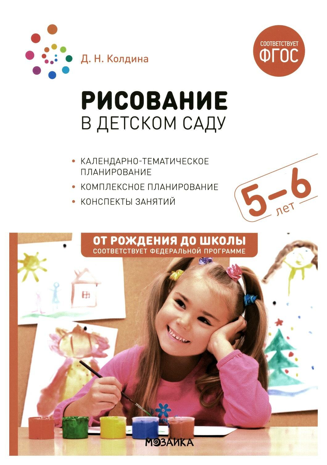 Рисование в детском саду: конспект занятий с детьми 5-6 лет. 2-е изд, испр. и доп. Колдина Д. Н. Мозаика-Синтез