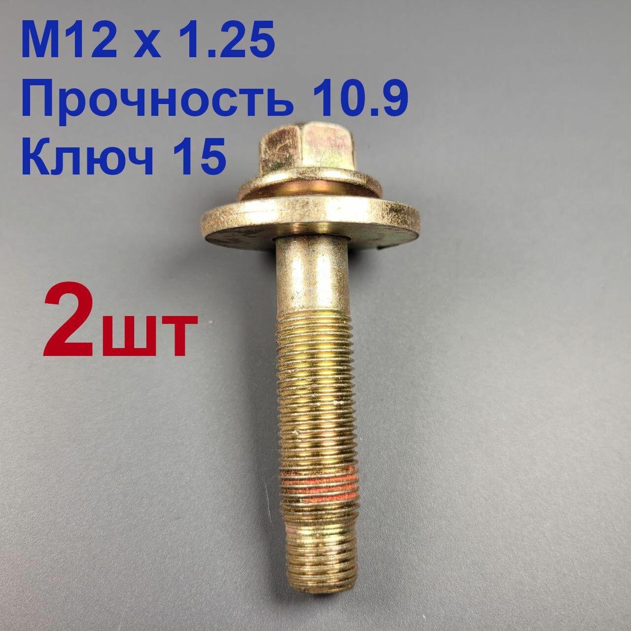 Болт М12 х 1,25 (ключ 15) с шайбой