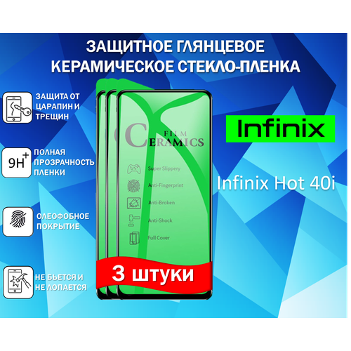Защитное стекло / Пленка для Infinix Hot 40i / Инфиникс хот 40ай ( Комплект 3 Штуки ) Глянцевая Full Glue