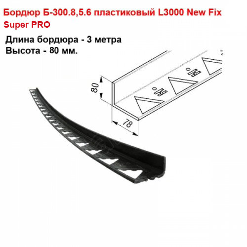 Бордюр пластиковый тротуарный черный Б-300.8,5.8,0 L3000 высота 80 мм.