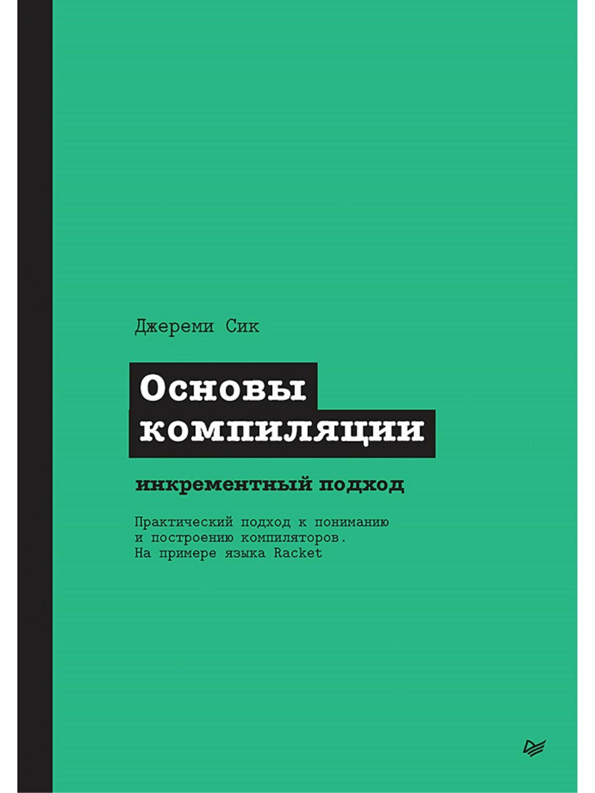 Основы компиляции: инкрементный подход