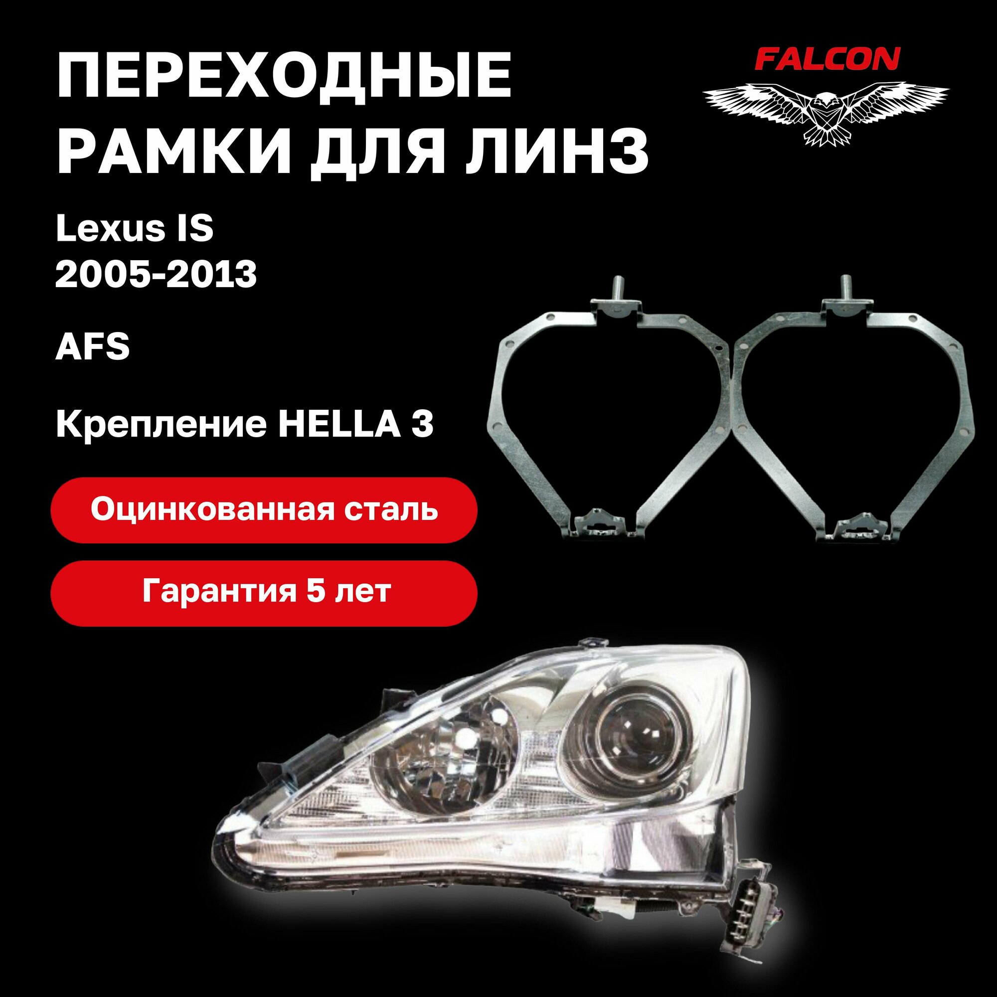 Рамка переходная для линз Lexus IS 2005-2013 г. в. AFS Hella 3