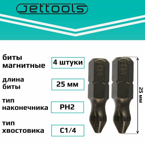 Биты PH2 25 мм Jettools магнитные для шуруповерта для больших нагрузок, 4 штуки