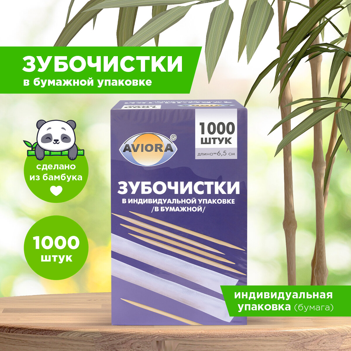 Зубочистки бамбуковые, в индивидуальной бумажной упаковке, 1000 шт. в картонной коробке, AVIORA (401-610)