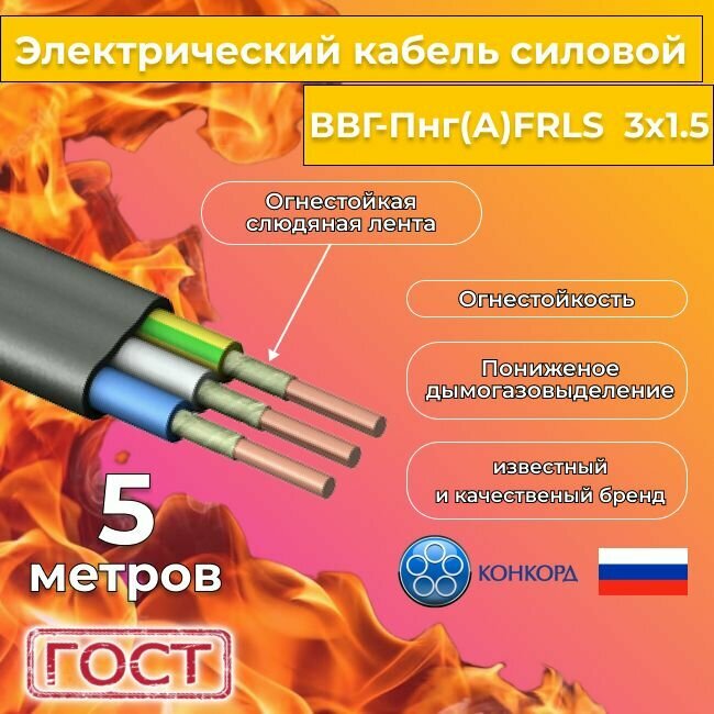 Провод электрический огнестойкий/кабель конкорд ГОСТ 31996-2012 ВВГ-Пнг(А)-FRLS 3х1,5 плоский - 5 м.