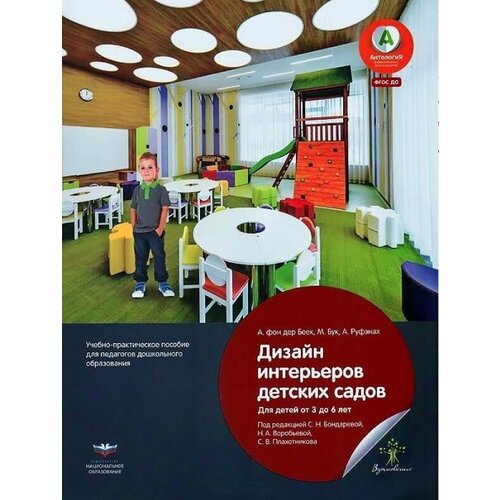 Дизайн интерьеров детских садов. Для детей от 3 до 6 лет. Практическое пособие. (ФГОС) /Ван Дикен.