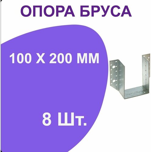 Опора бруса открытая (опора раскрытая) 100х200, стальная оцинкованная 8шт