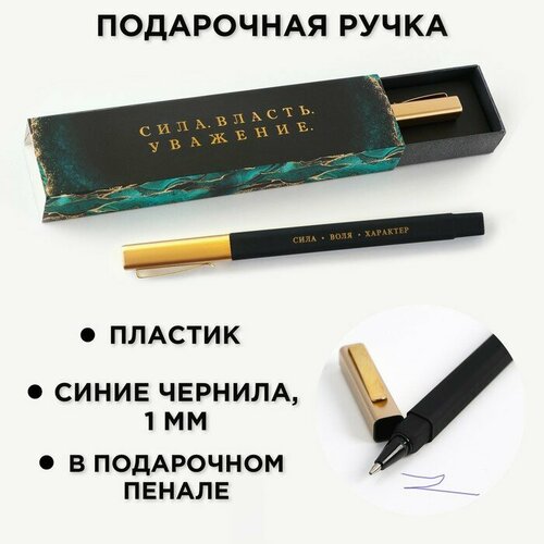 Подарочная ручка в пенале «Сила. Власть. Уважение», синяя паста, 1.0 мм