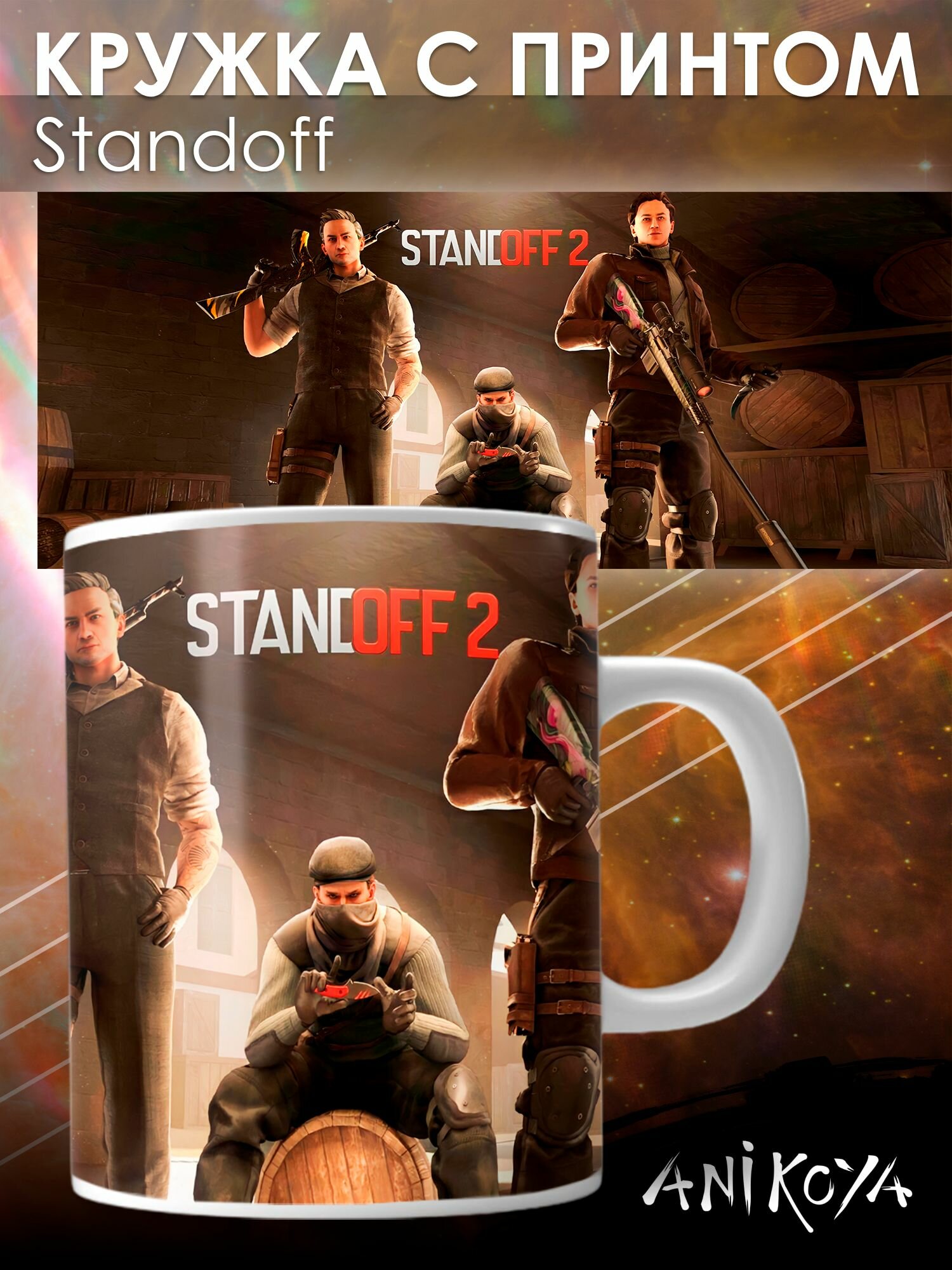 Кружки standoff 2