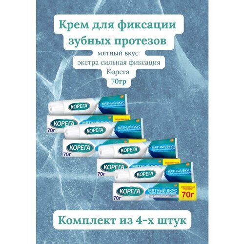 Крем для фиксации зубных протезов Корега экстра мятный 70г 4уп набор корега для зубных протезов таб для очистки 72шт крем для фиксации экстра сил мята 70гр