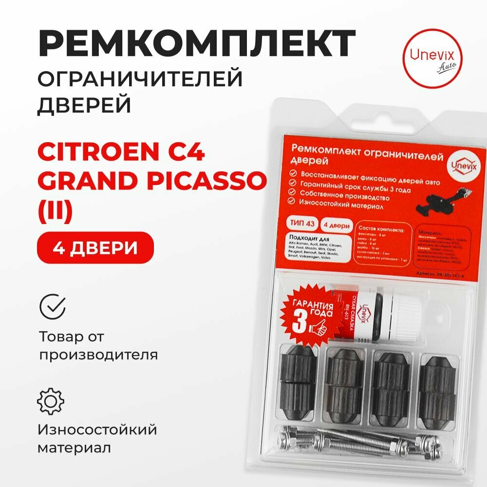 Ремкомплект ограничителей на 4 двери Citroen C4 GRAND PICASSO (II) Кузов: U 2014-2018. Комплект ремонта ограничителя двери Ситроен Гранд Пикасо. В наборе: фиксаторы (вкладыши, сухари) смазка