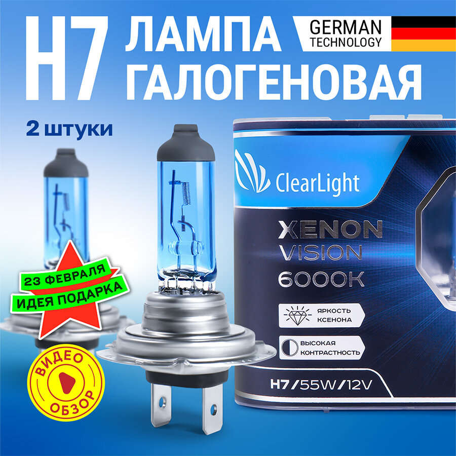 Лампы галогеновые автомобильные H7 ClearLight XenonVision 6000K 1550 лм 12В 55Вт 2шт.