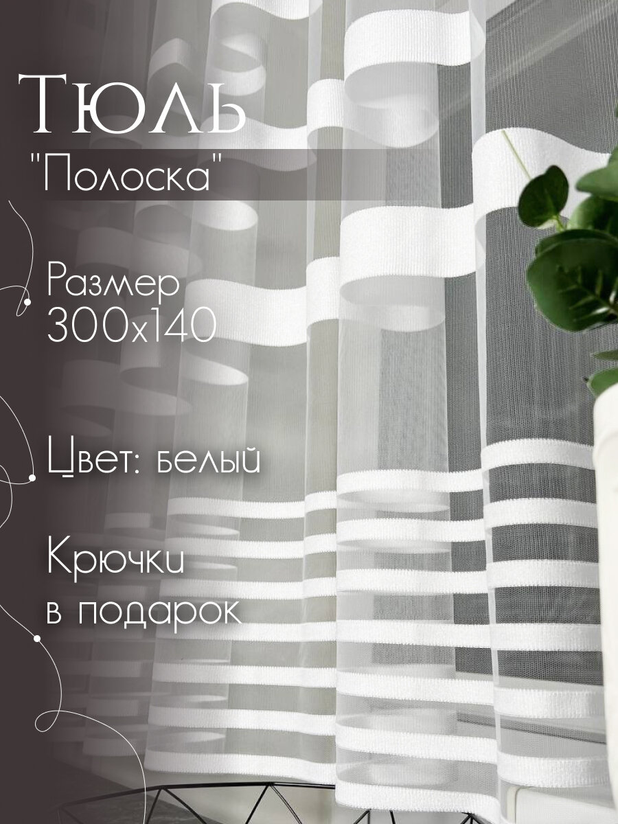 Тюль сетка полоска белая 300х140